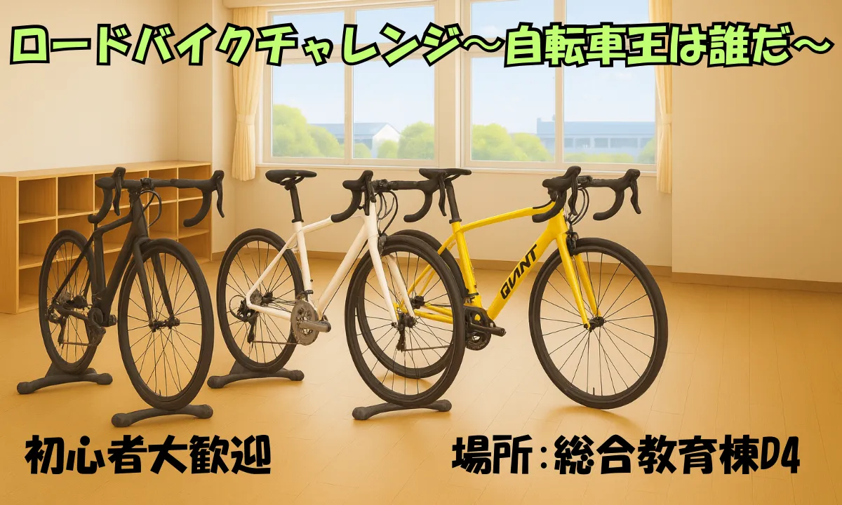 ロードバイクチャレンジ~自転車王は誰だ⁉～