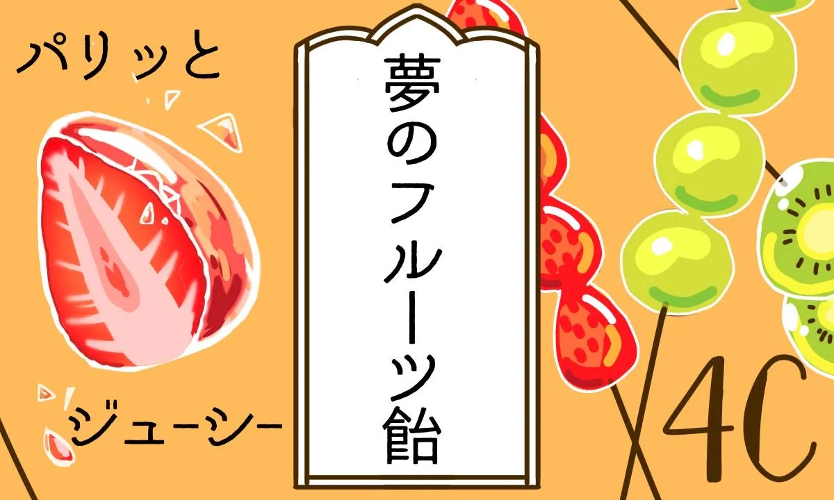 パリッとジューシー！夢のフルーツ飴