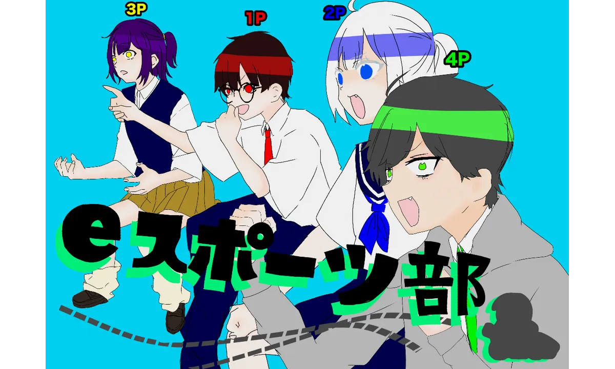 eスポーツの維新をかけて！ゲーム大会