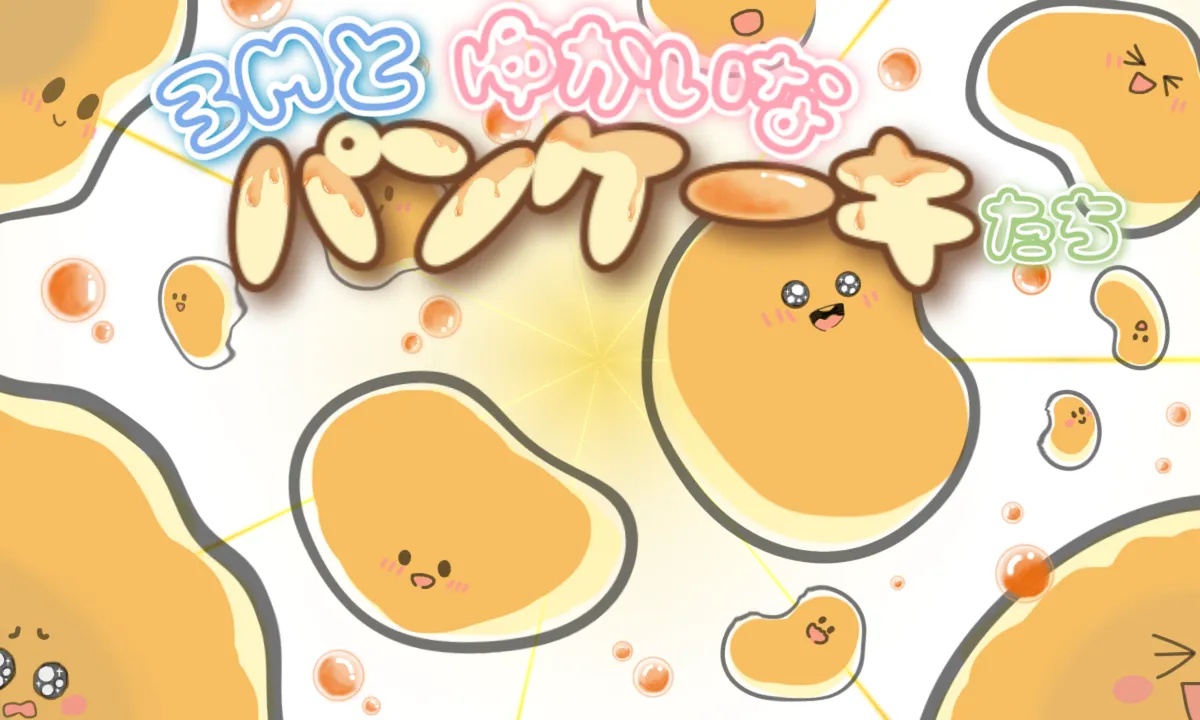 3Mとゆかいなパンケーキたち