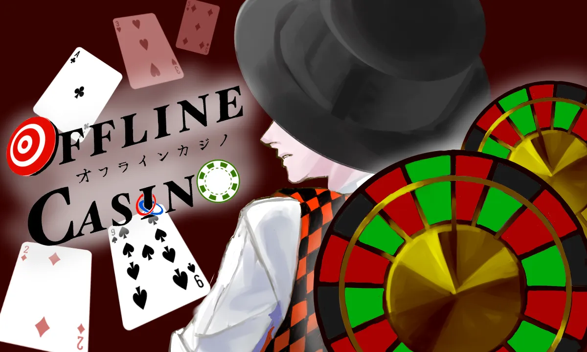 オフラインカジノ