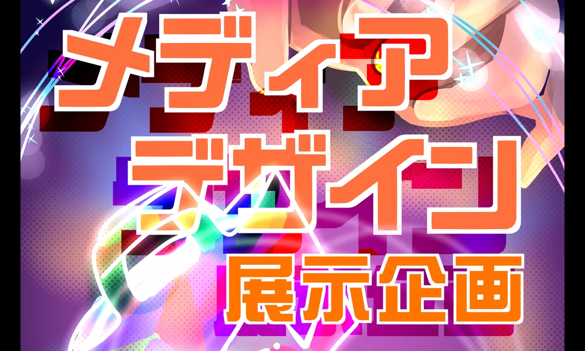メディアデザイン作品展