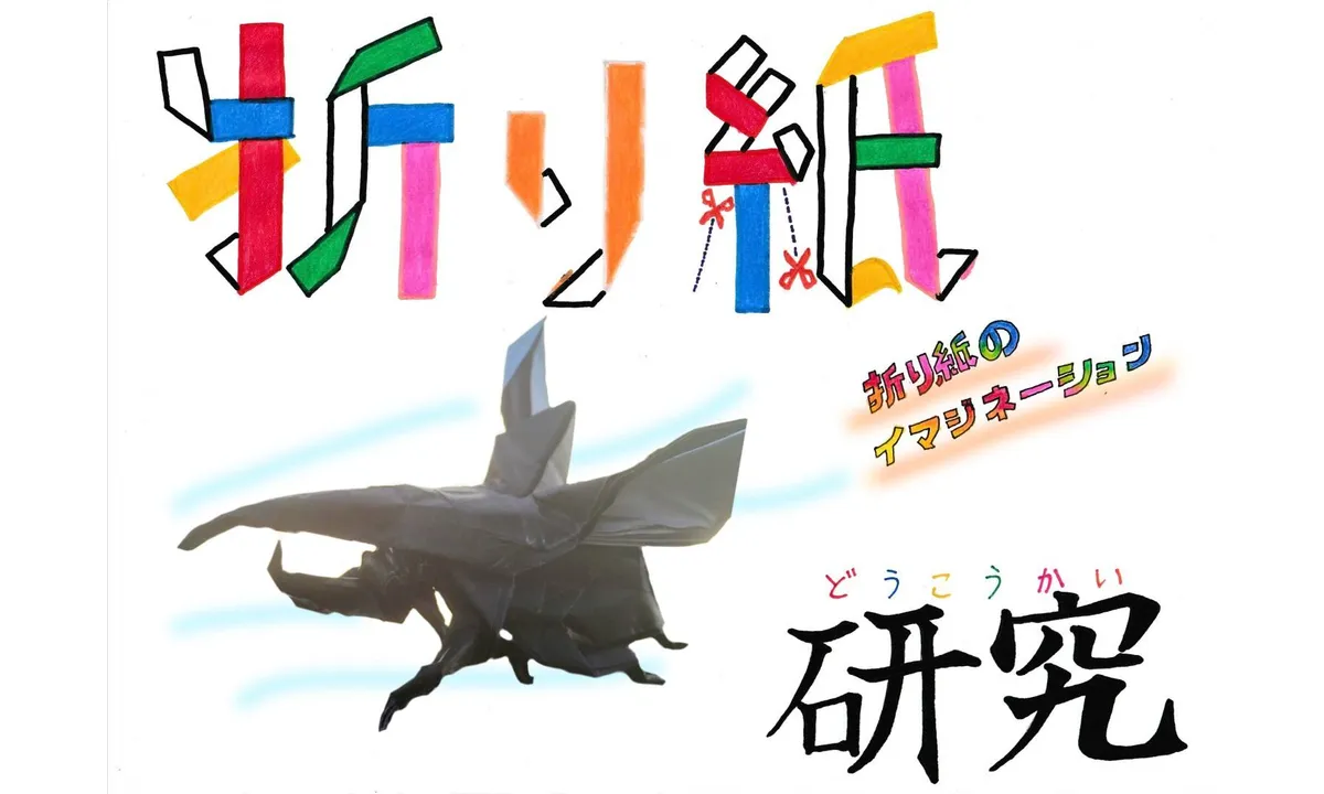 百創錬磨〜折り紙の真骨頂を今ここに〜