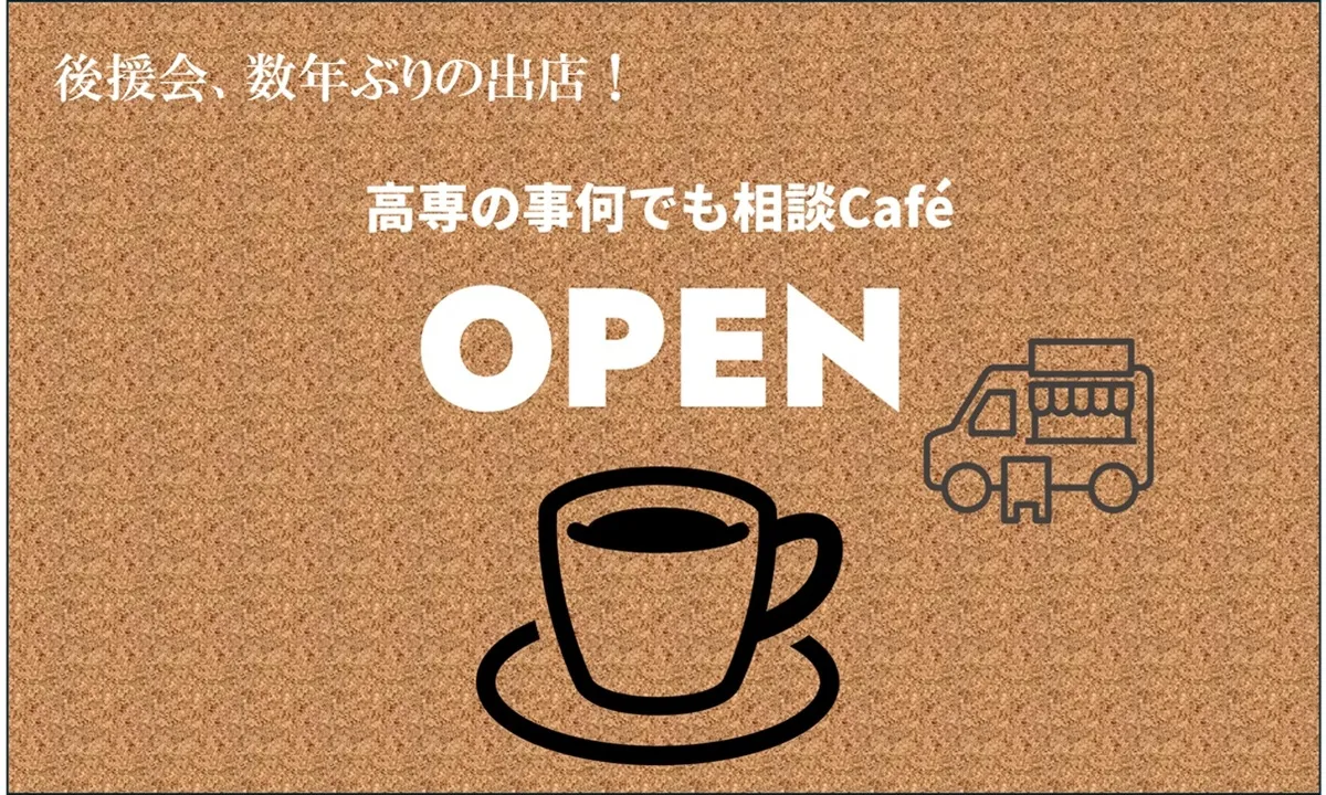 高専パパママ相談Cafe@後援会