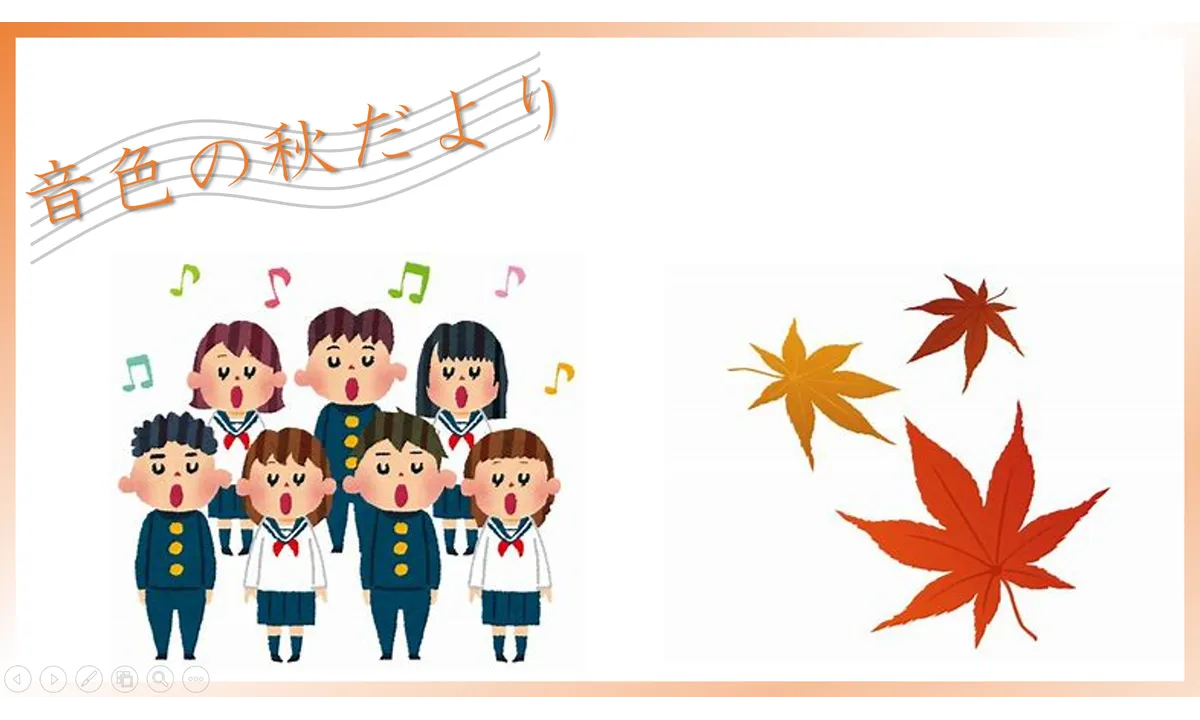 音色の秋だより