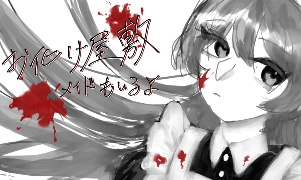 �お化け屋敷でメイドもいるよ