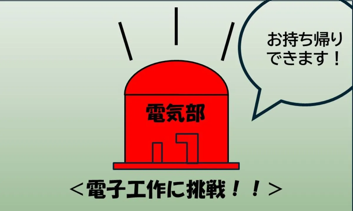 電子工作に挑戦‼︎