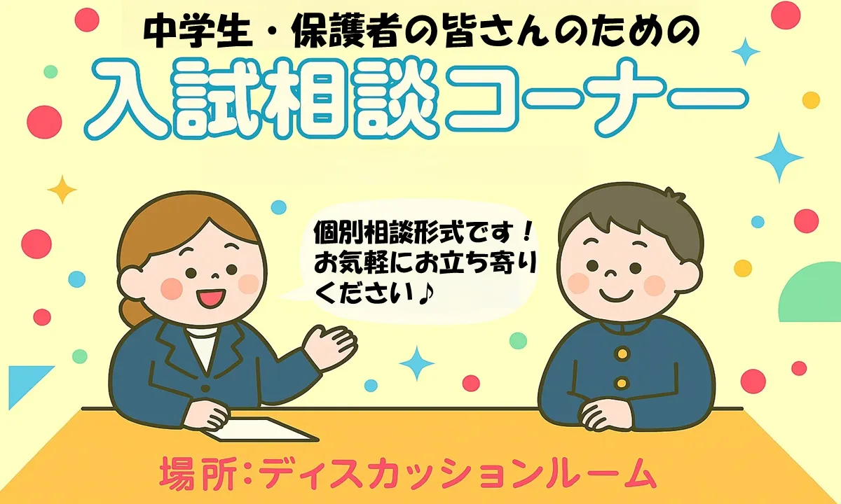 中学生・保護者の皆さんのための入試相談コーナー
