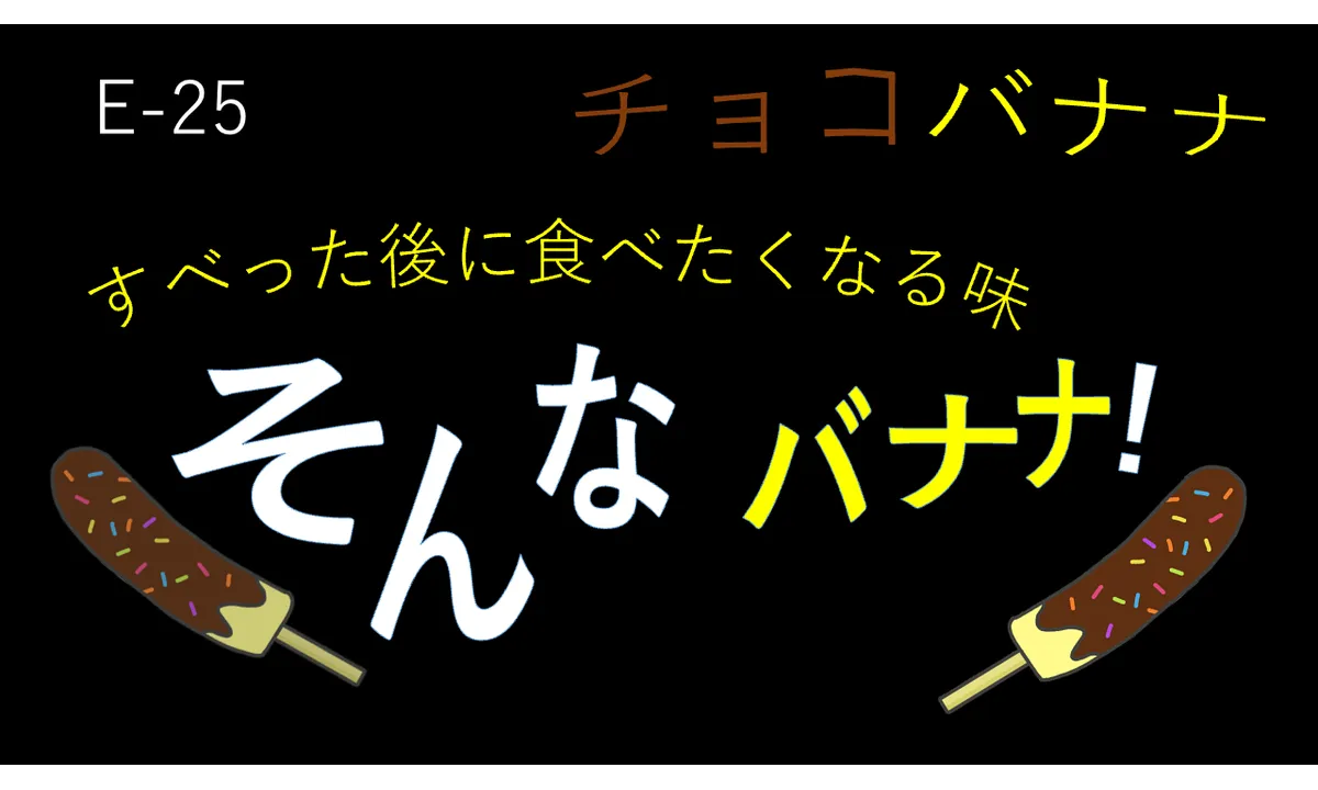 そんなバナナ