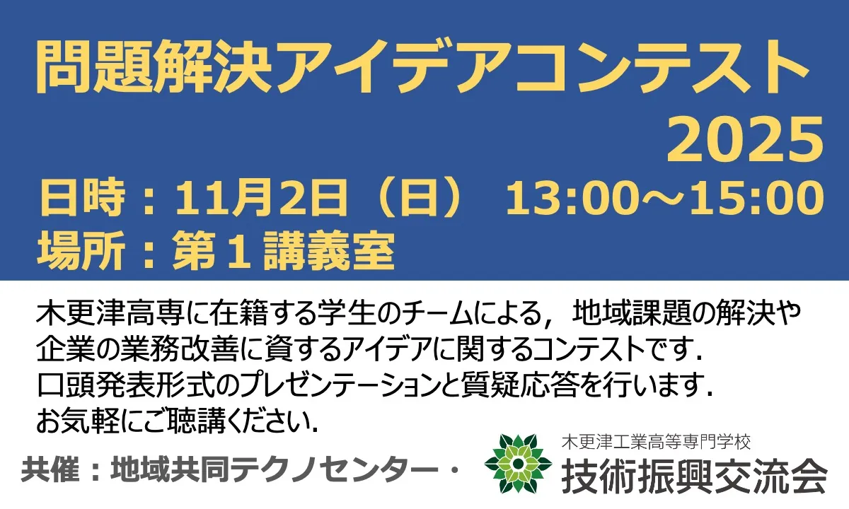 問題解決アイデアコンテスト2025