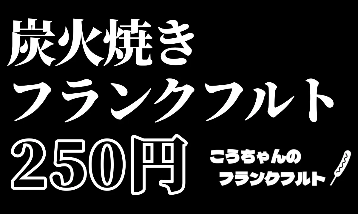 こうちゃんのフランクフルト