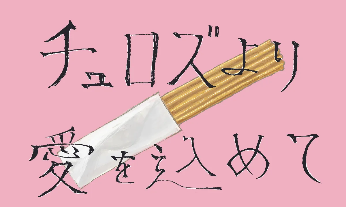 揚げたてチュロス