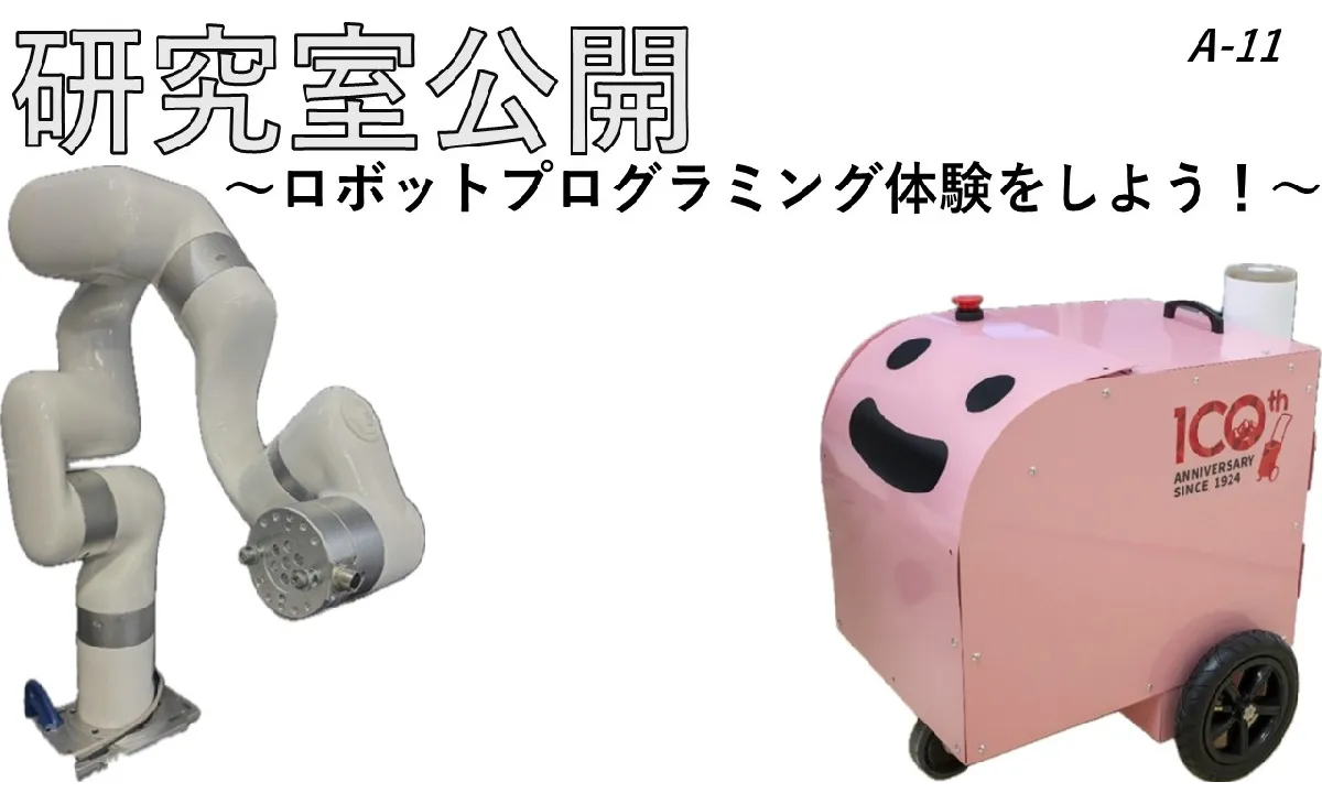企画名 研究室公開～ロボットプログラミング体験をしよう！～