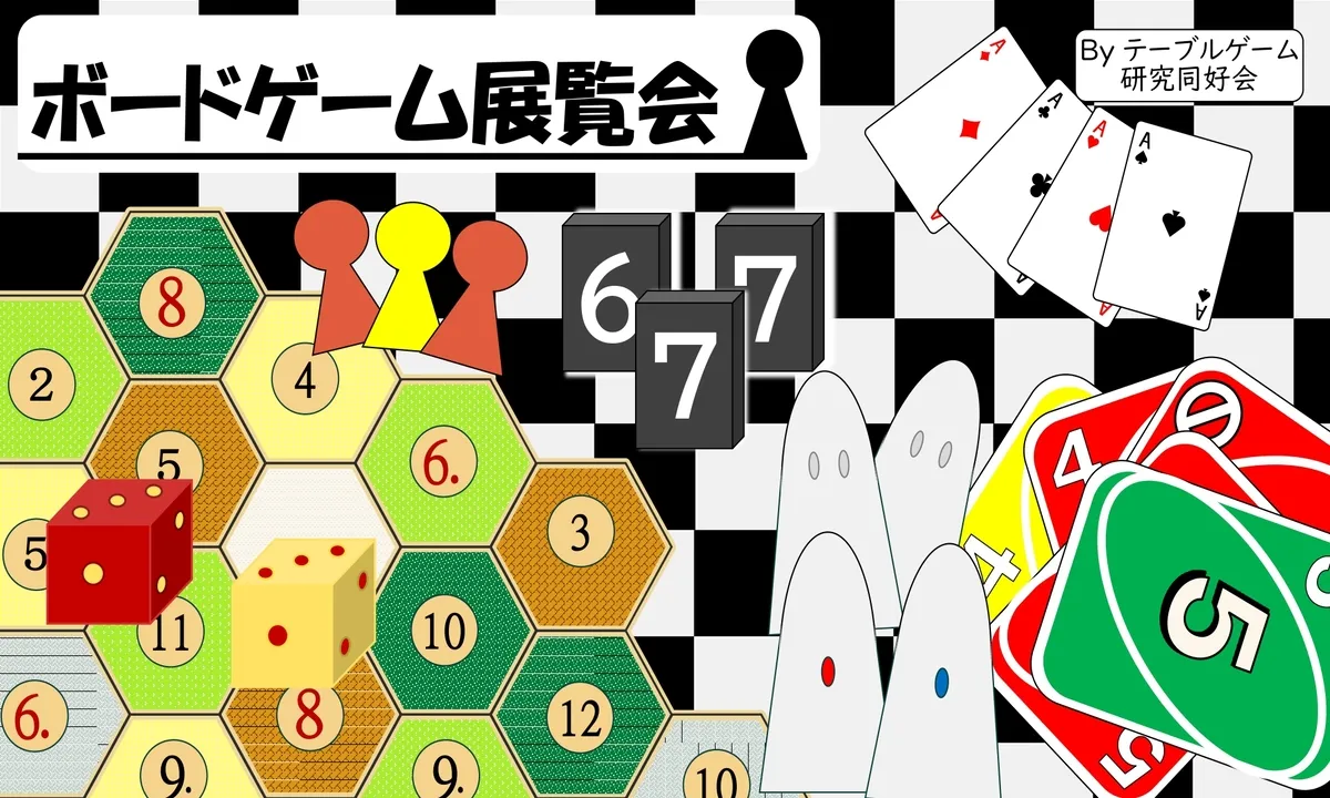 ボードゲーム展覧会