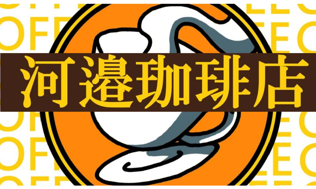 河邉珈琲店