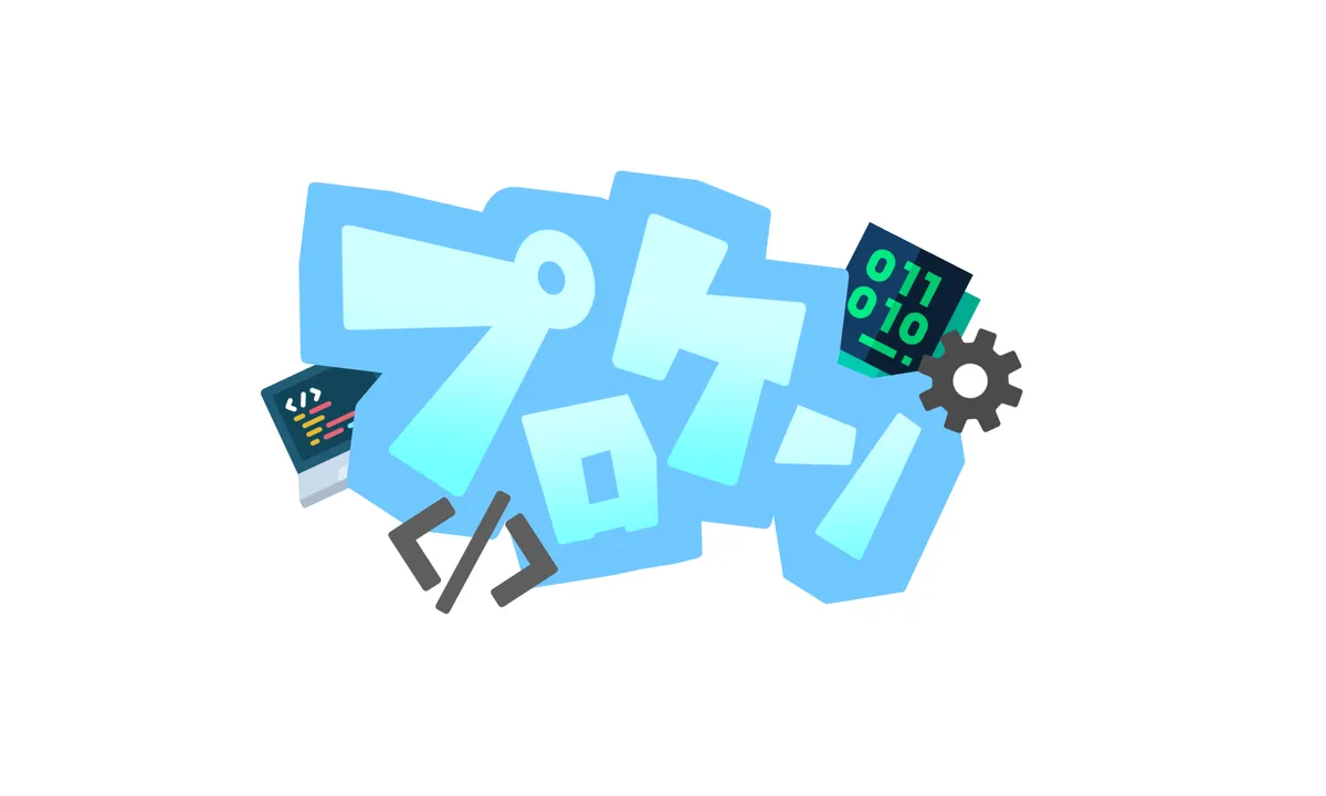 プロ研活動報告&体験