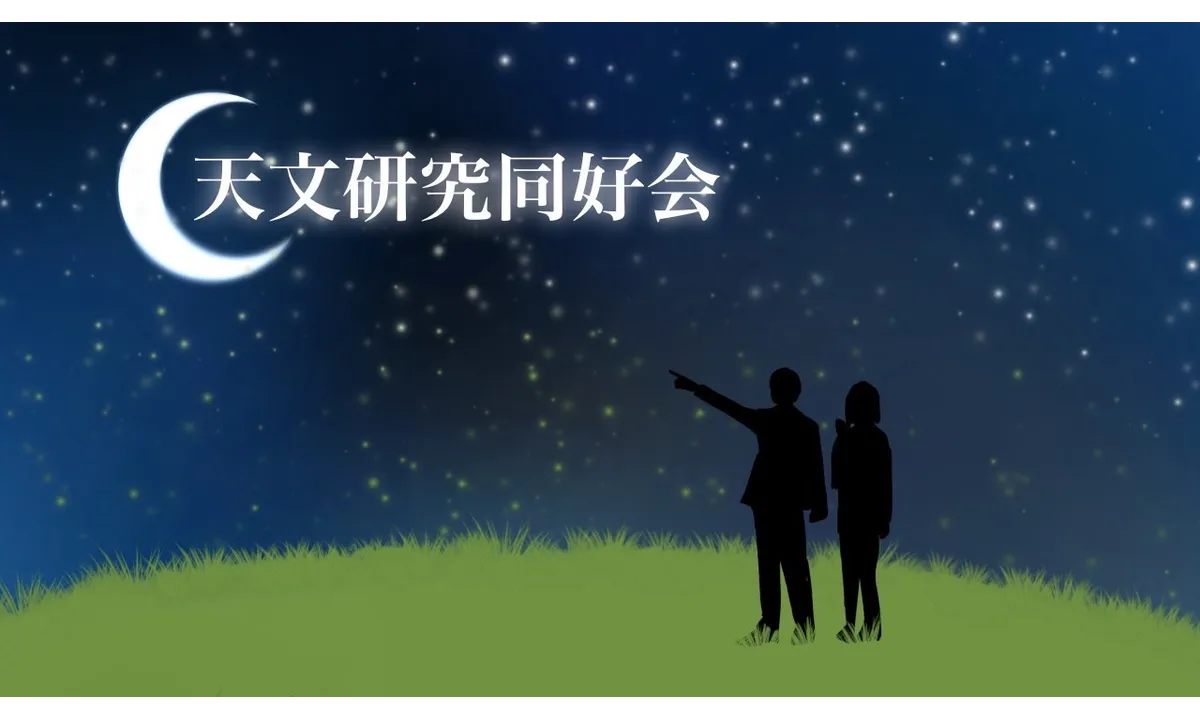 宇宙を巡る旅 〜数多の星があなたを呼んでいる〜