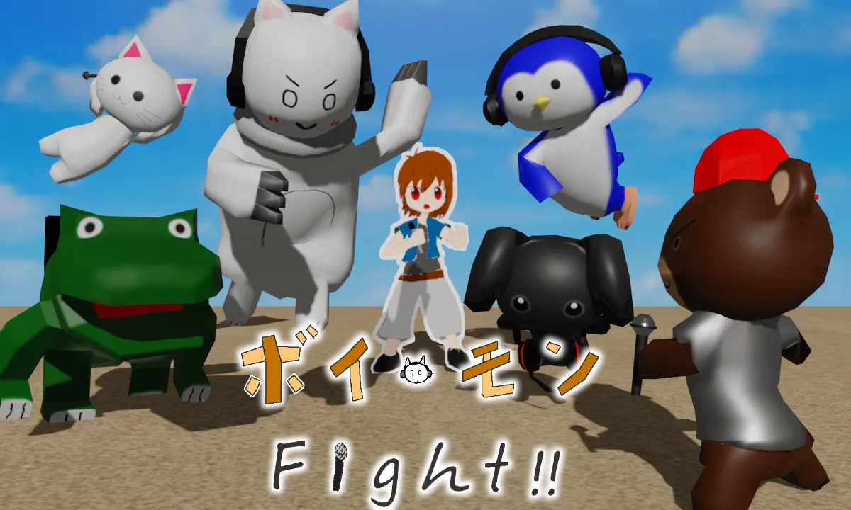 ボイ×モンfight!!